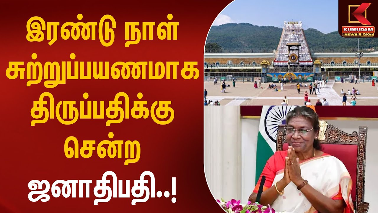 இரண்டு நாள் சுற்றுப்பயணமாக திருப்பதிக்கு சென்ற ஜனாதிபதி | Droupadi Murmu | BJP | Tirupati