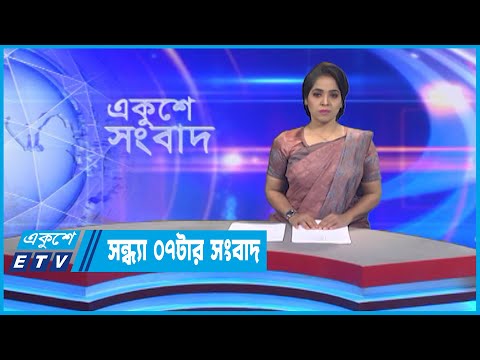 07 PM News || সন্ধ্যা ০৭টার সংবাদ || 25 September 2022