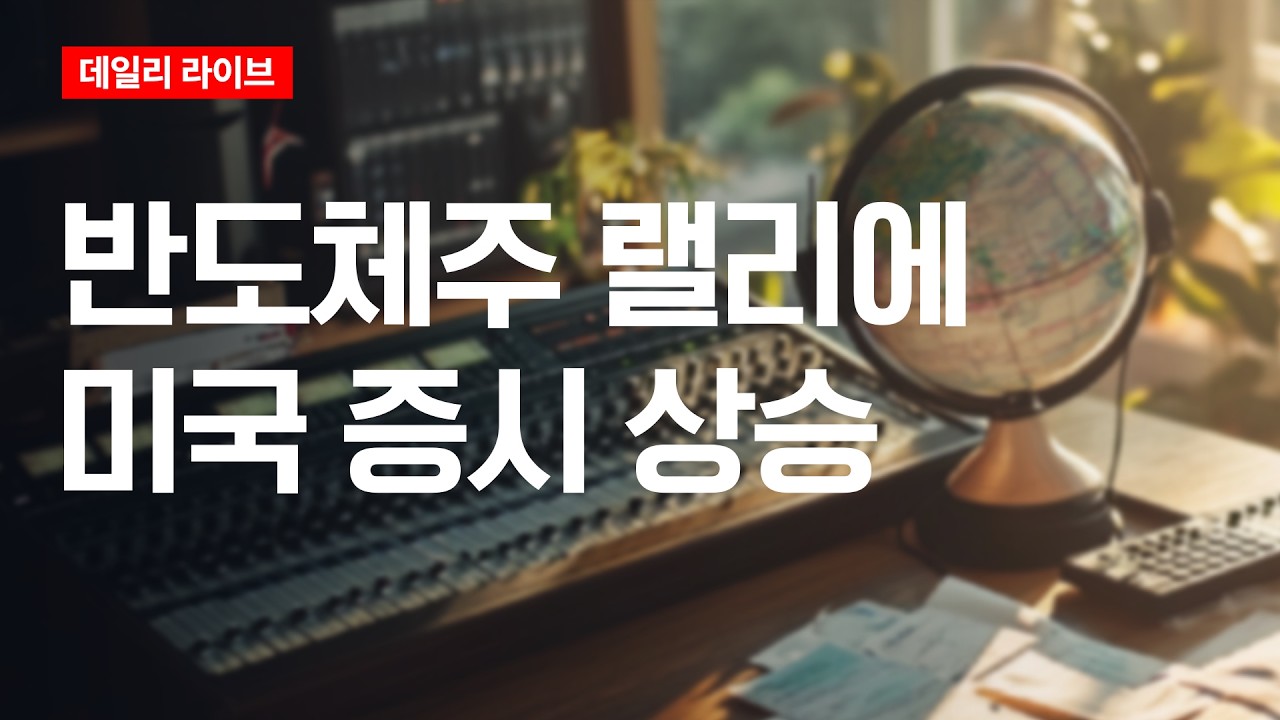 반도체주 랠리에 미국 증시 상승 | 데일리 라이브 | 2026.7.10(금)