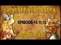 महाभारत कथा ऐपिसोड १० ११ १२ Mahabharat Katha Episode 10 