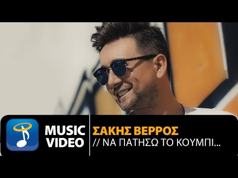 Σάκης Βέρρος - Να Πατήσω Το Κουμπί | Sakis Verros - Na Patiso To Koumpi (Official Music Video HD)