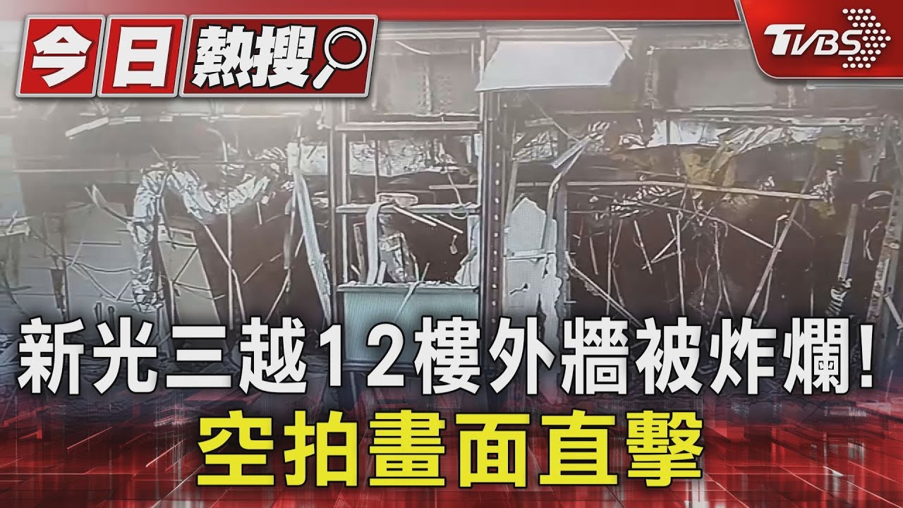 新光三越12樓外牆被炸爛!空拍畫面直擊