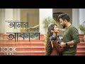 Amar Ekla Aakash | আমার একলা আকাশ | Cover | Souradipta Ghosh | Sreetama Baidya | Music Video 202