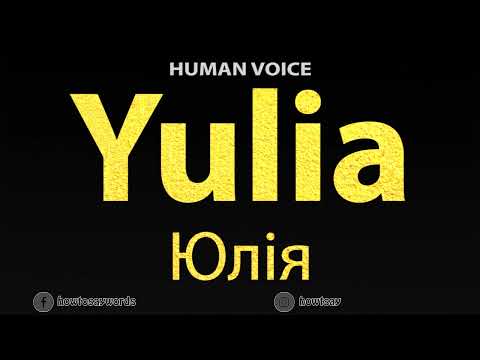 How To Pronounce Yulia Юлія