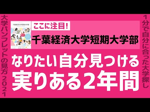 看護学科 「志望大学が見つかる1分動画」千葉経済大学短期大学部【なりたい自分見つける 実りある2年間】