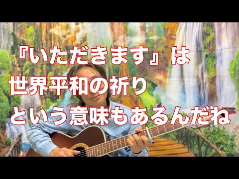 哲学科 『いただきます』は、平和の祈り！