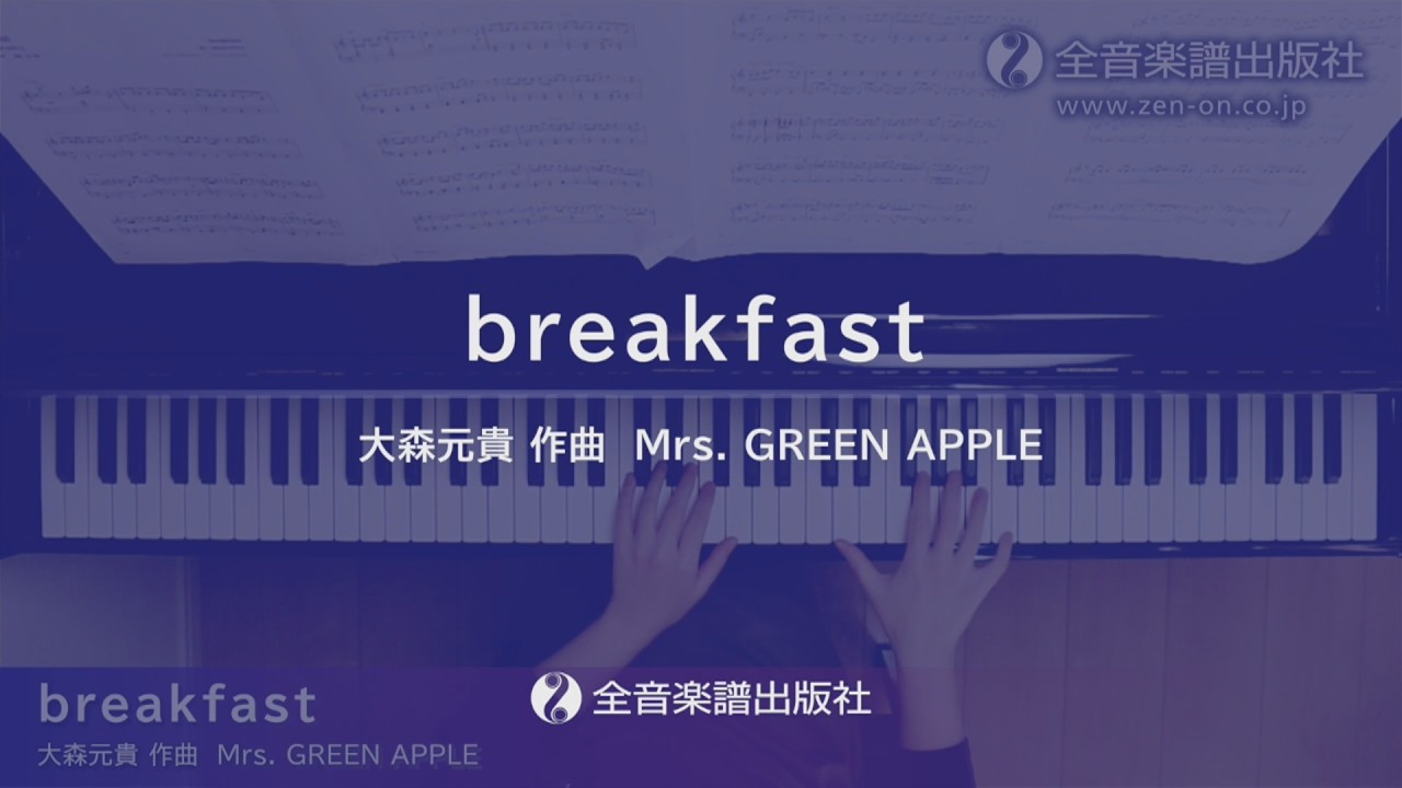 「breakfast」Mrs.GREEN APPLE（New Generation J-pop Vol.1）より