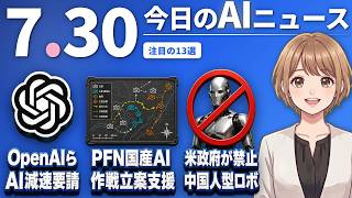 【#AIニュース】OpenAIら1224人「AI開発を減速せよ」！国産AI大手PFN、自衛隊の作戦立案支援AIを開発 | 2026.07.30 | No.144