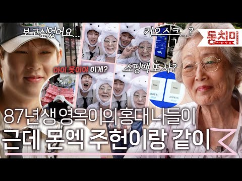 몬스타엑스 주헌X김영옥 홍대 데이트! " 제 하나뿐인 여사친인데요"  l #TALK 쏘다