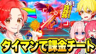 いたパスメンバーたちが最近生意気だから”タイマン最強決定戦”で俺だけ『課金チート』買いまくってボコしてみたｗｗｗ【フォートナイト】
