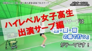 女子高生ハイレベルです。023足→腰→肩で脱力サーブ【平日限定】