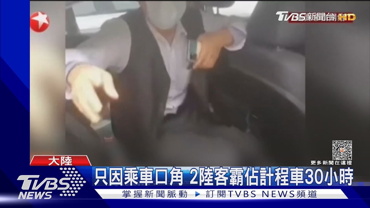 只因乘車口角! 2陸客霸佔計程車30小時