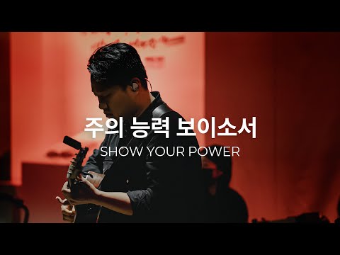 주의 능력 보이소서 (Live)ㅣ예수전도단 화요모임