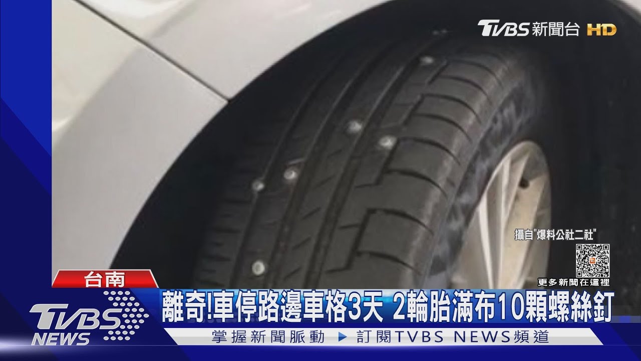 怪了!車停路邊3天輪胎滿布10顆螺絲釘 警:無人車靠近