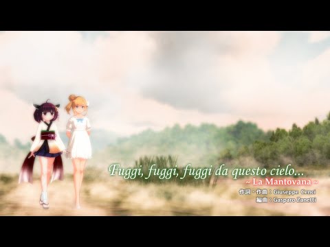 【AIきりたん】La Mantovana: Fuggi, fuggi, fuggi da questo cielo【さとうささら】