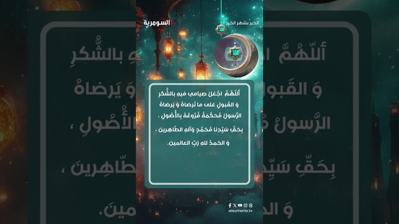 فيديو | دعاء اليوم الثلاثين من شهر رمضان #shorts