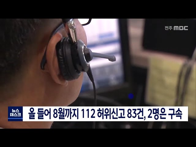 112 허위신고 올 들어 2명 구속