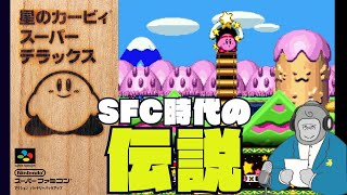 【俺たちの青春】SFC版、星のカービィスーパーデラックスという正真正銘の神ゲーを語りたい【友情】