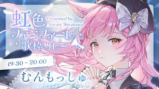 【 #虹色ファンファーレ歌枠リレー 】きらきら癒しの弾き語りで盛り上げます🌙✨【#もしゅらいぶ】