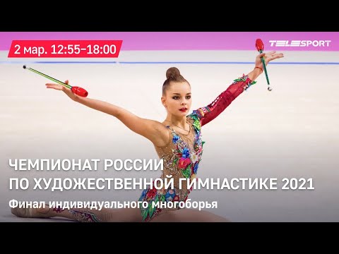 Художественная гимнастика. Чемпионат России 2021. Финал индивидуального многоборья
