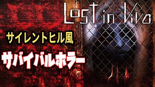 【Lost in Vivo】サイレントヒルっぽい古典的サバイバルホラー【消された過去アーカイブ】
