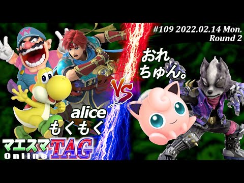 マエスマTAG#109[2回戦] alice(ロイ,ワリオ)＆もくもく(ヨッシー）VS おれ(ウルフ)＆ちゅん。(プリン) #スマブラSP #マエスマ【オンライン大会/SSBU】
