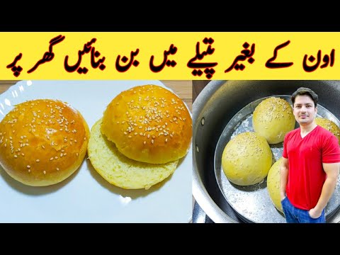 Burger Bun Without Oven By Ijaz Ansari || Make Burger Bun in Patila at Home || Soft And Fluffy ||