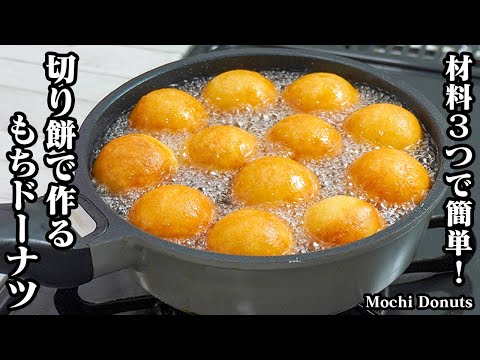 もちドーナツの作り方｜材料3つ！切り餅とホットケーキミックスで簡単！豆乳風味のモチモチドーナツ！切り餅消費におすすめ！-How to make Mochi Donuts-【料理研究家ゆかり】