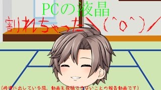 (ゆっくり謝罪)PCの液晶が割れてしまいました。