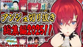 【作業用】2025年も暴れたい放題！アンジュ・カトリーナ切り抜きまとめ総集編！【にじさんじ/切り抜き】