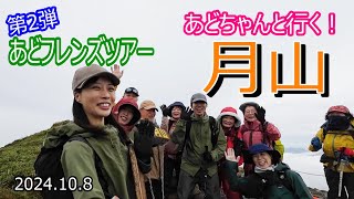 【登山Vol.18　第2弾あどフレンズツアー】山形県月山　あどちゃんと一緒に日本百名山「月山」へ！！