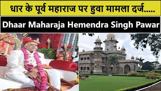 Dhaar Maharaja Hemendra Singh Pawar threatened & Abused Daly College Staff, Police Complaint Lodged video