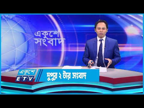 02 PM News || দুপুর ০২টার সংবাদ || 22 June 2023 || ETV News