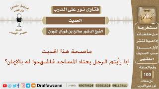 ماصحة هذا الحديث (إذا رأيتم الرجل يعتاد المساجد فاشهدوا له بالإيمان)؟ الشيخ صالح بن فوزان الفوزان image