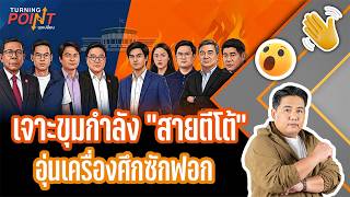 เจาะขุมกำลัง “สายตีโต้” อุ่นเครื่องศึกซักฟอก | Turning Point" จุดเปลี่ยน | 19 ส.ค. 69