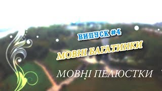 Мовні пелюстки. Випуск #4. МОВНІ БАГАТИНКИ