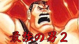 やるで!!実況!!【FINAL.FIGHT2】で遊ぶ！