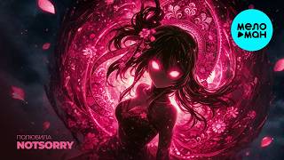 NOTSORRY - ПОЛЮБИЛА (Макси сингл 2026)