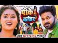 VIDEO पीके बलेंडर पवन सिंह Pike Balender Pawan Singh Dimpal Singh 