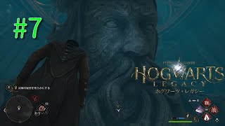 #7【オープンワールド】HOGWARTS LEGACY~やっとこさ、第一の試練~