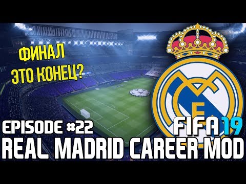 FIFA 19 | Карьера тренера за Реал Мадрид [#22] | ЭТО КОНЕЦ? ФИНАЛ!