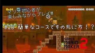 マリオ初心者が楽しくプレイ!!【マリオメーカー２】#28 簡単なコースでその死に方！？