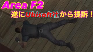 【Area F2】遂にUbisoftに提訴されサービス終了！【iOS版】