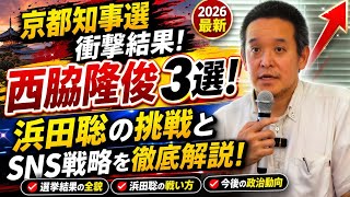 「京都府知事選2026」西脇隆俊3選確定！浜田聡が次点で奮闘｜選挙戦の舞台裏と注目ポイント