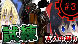 【Lobotomy Corporation】試練襲来！新メンバーも襲来！part３【真ん中縛り】【ゆっくり実況】