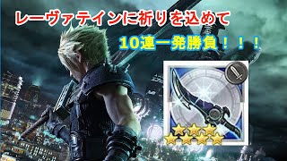 【FFRK】狙いは1つ！10連一発勝負！出るか否や！？
