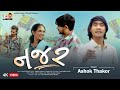 Ashok Thakor Najar નજર Gujarati Song Uttarayan Special Song 4K Video AshokThakor