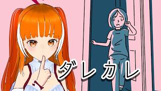 【神ゲー】起きたら知らないおじさんがソファで寝てる...人の認識の「歪み」を体験する【ダレカレ】