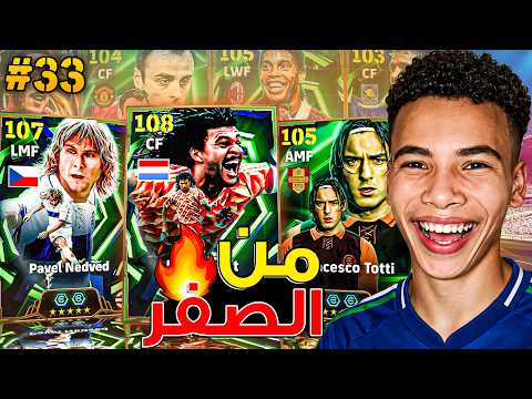 من الصفر #33 مستحيل ختمت الحظ في كل بكجات اللعبة 🔥🤯 أخيرا أقوي فريق من الصفر.!😍 || eFootball 26