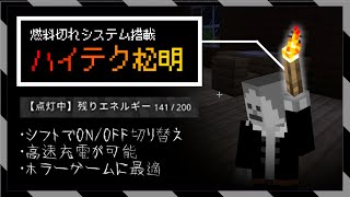 【統合版】ホラゲー制作に必須アイテム！周囲を明るくしてくれる燃料付き松明の作り方【マイクラBE(Switch/Xbox/Win10/PS4)】【コマンド】